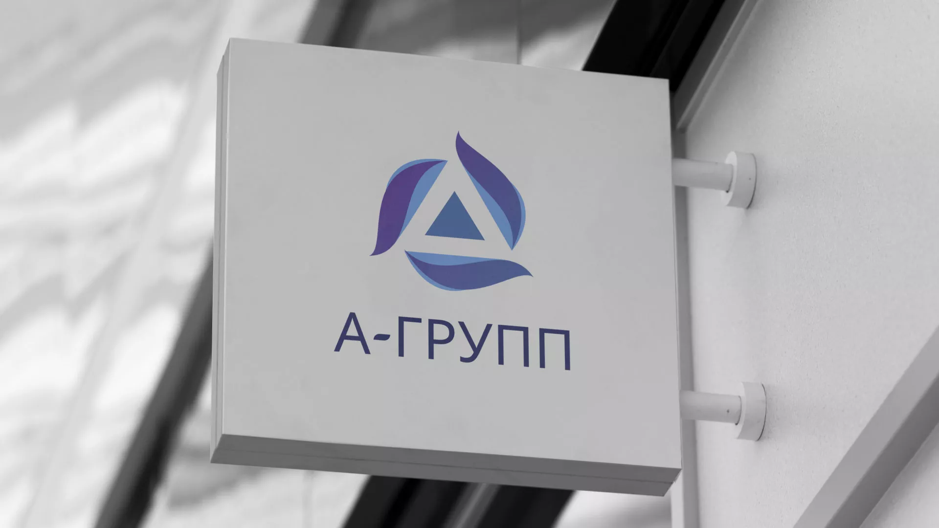 Создание логотипа компании «А-ГРУПП» в Мариинском Посаде