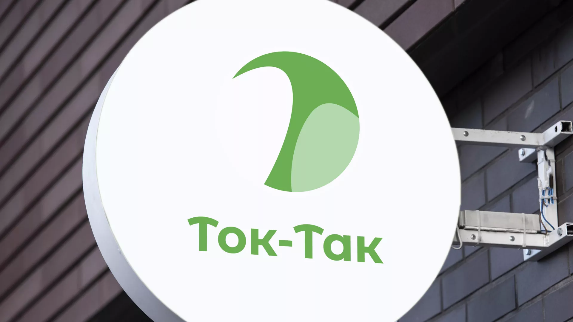 Разработка логотипа аутсорсинговой компании «Ток-Так» в Мариинском Посаде