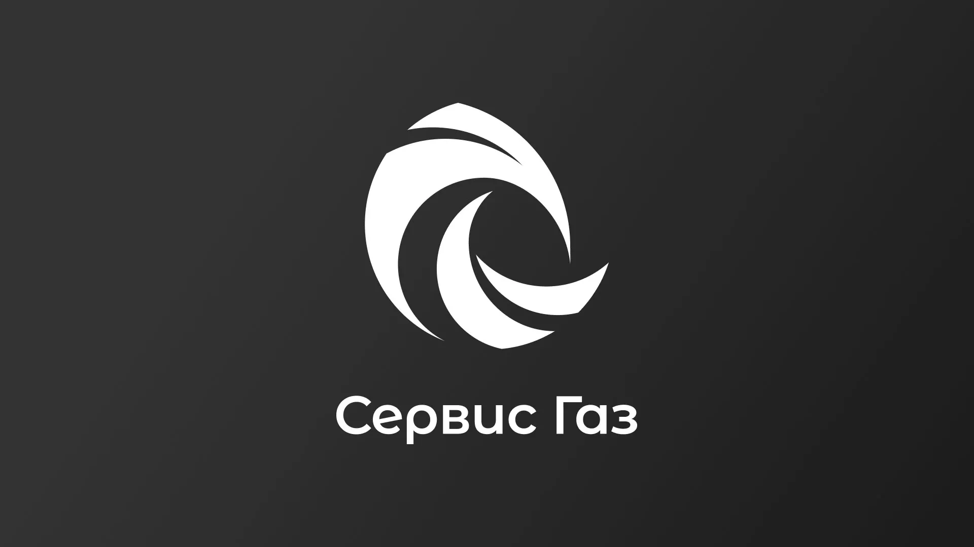 Создание логотипа газовой компании «Сервис Газ» в Мариинском Посаде