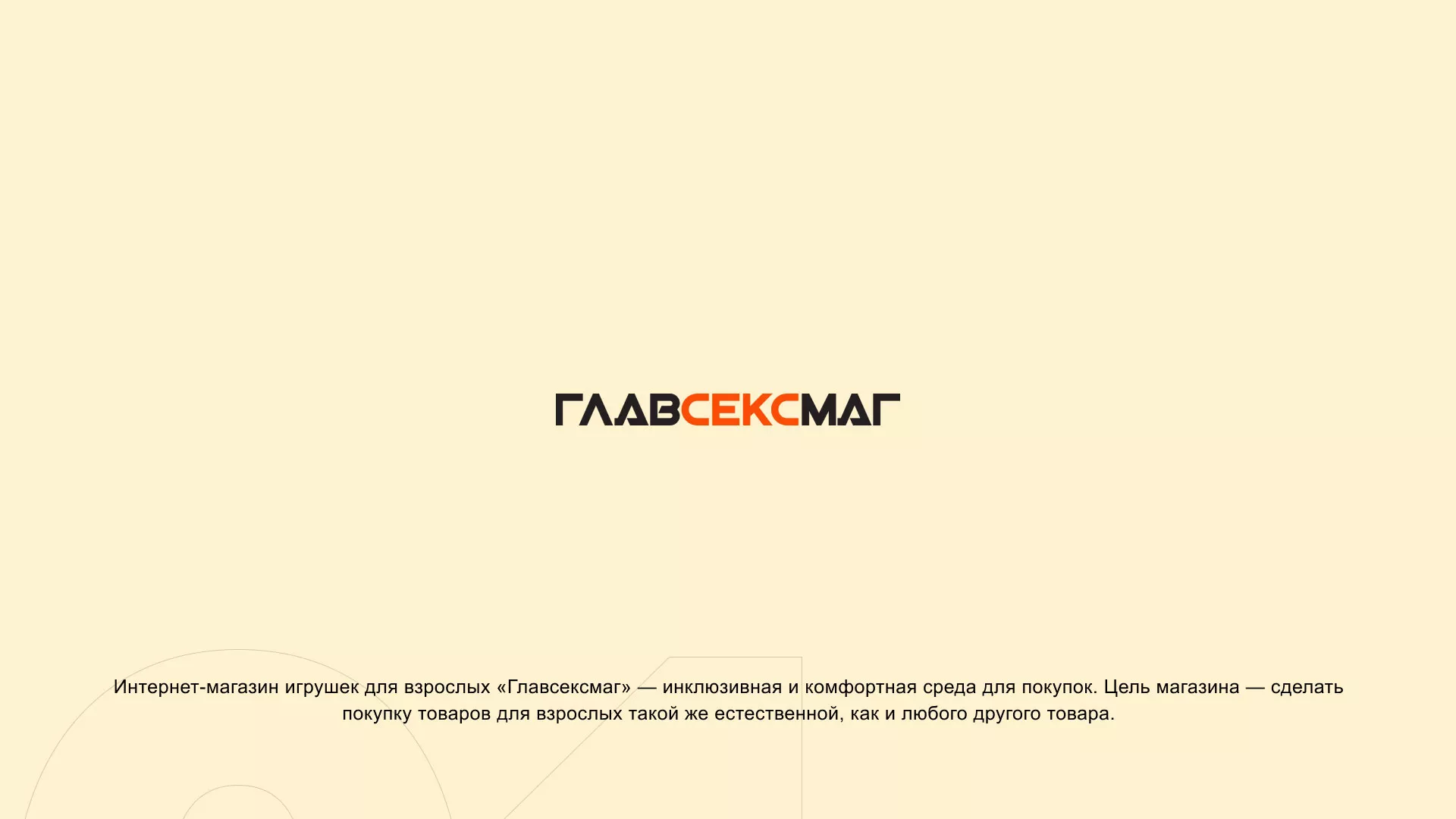 Создание интернет-магазина «Главсексмаг» в Мариинском Посаде