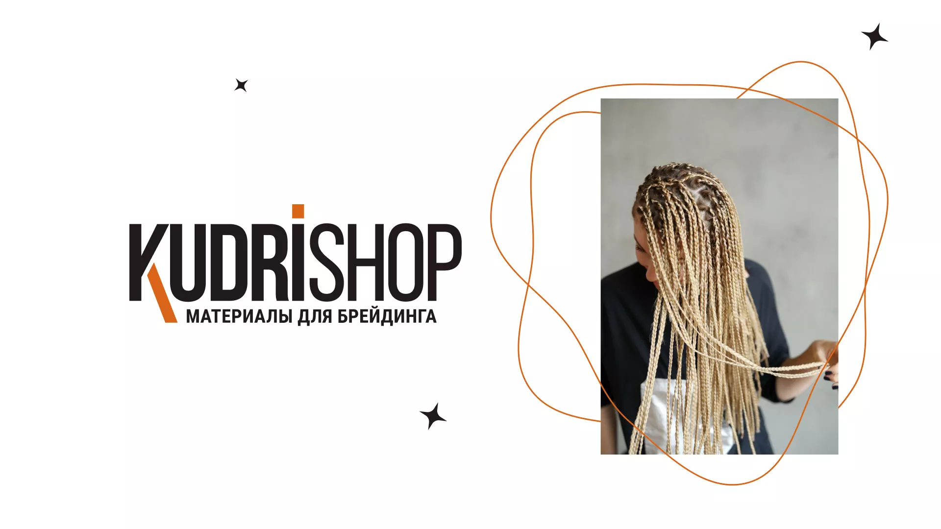 Создание интернет-магазина «КудриШоп» в Мариинском Посаде