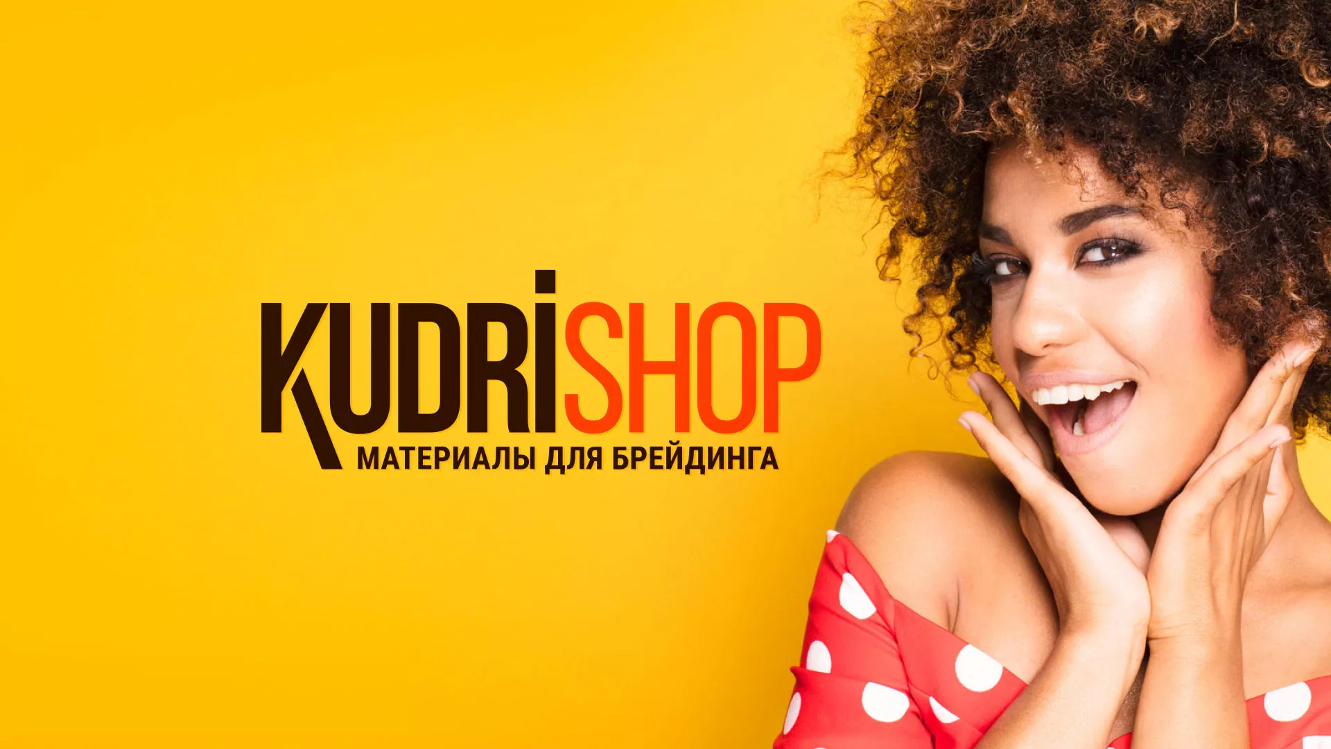 Создание интернет-магазина «КудриШоп» в Мариинском Посаде
