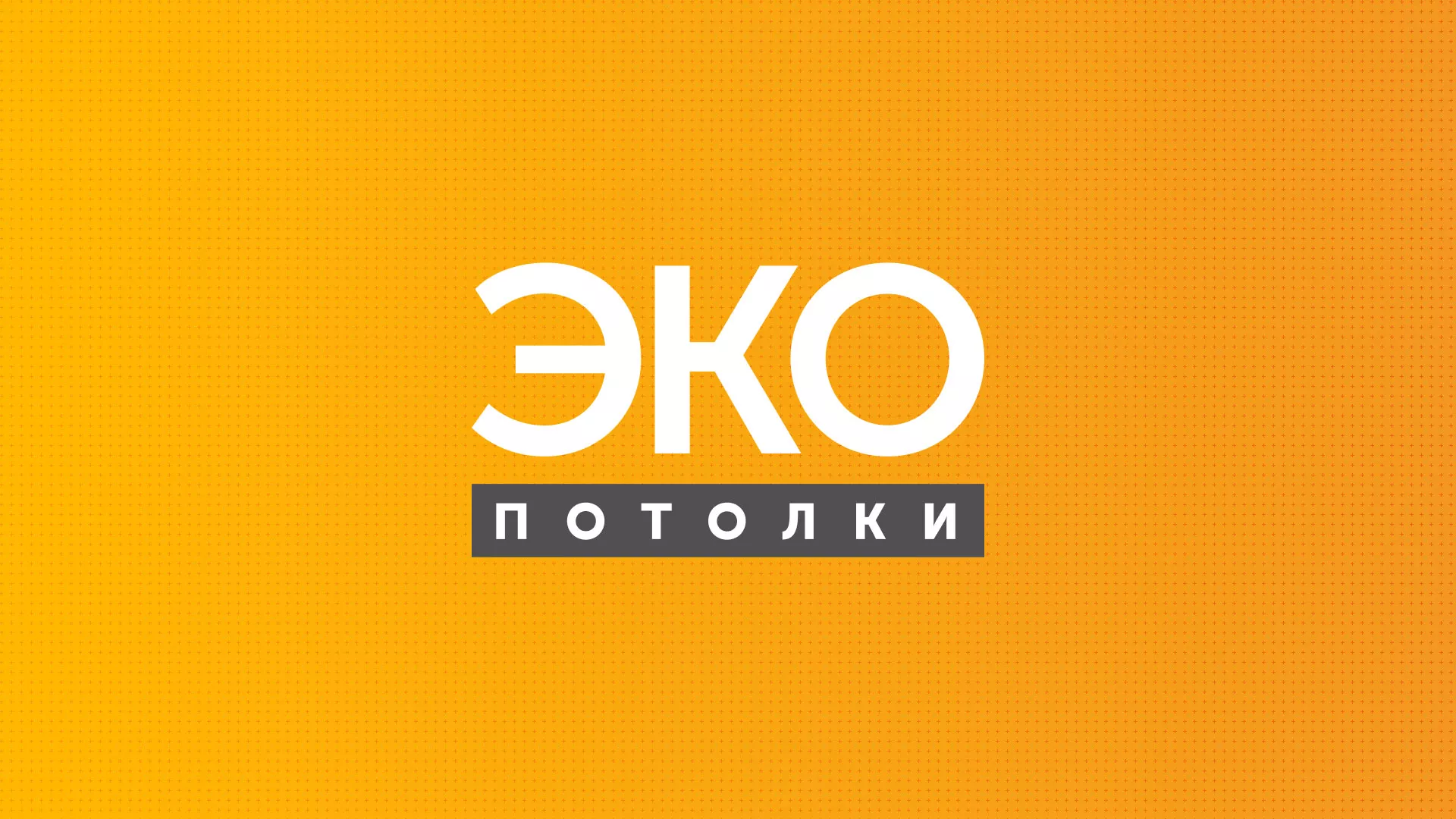 Разработка сайта в Мариинском Посаде по натяжным потолкам для компании «Эко Потолки» Разработка сайта по натяжным потолкам «Эко Потолки» в Мариинском Посаде