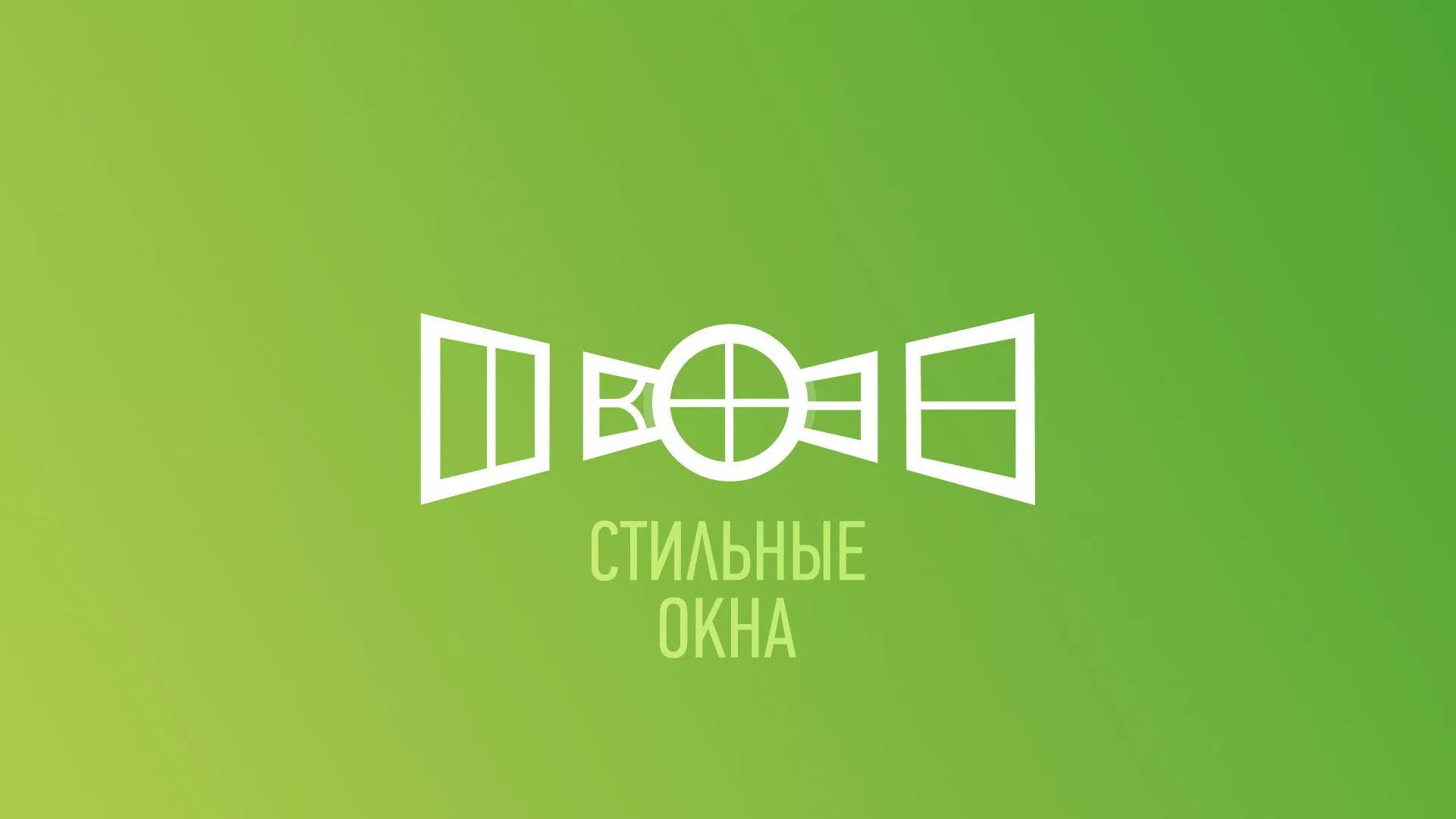 Разработка сайта по продаже пластиковых окон «Стильные окна» в Мариинском Посаде