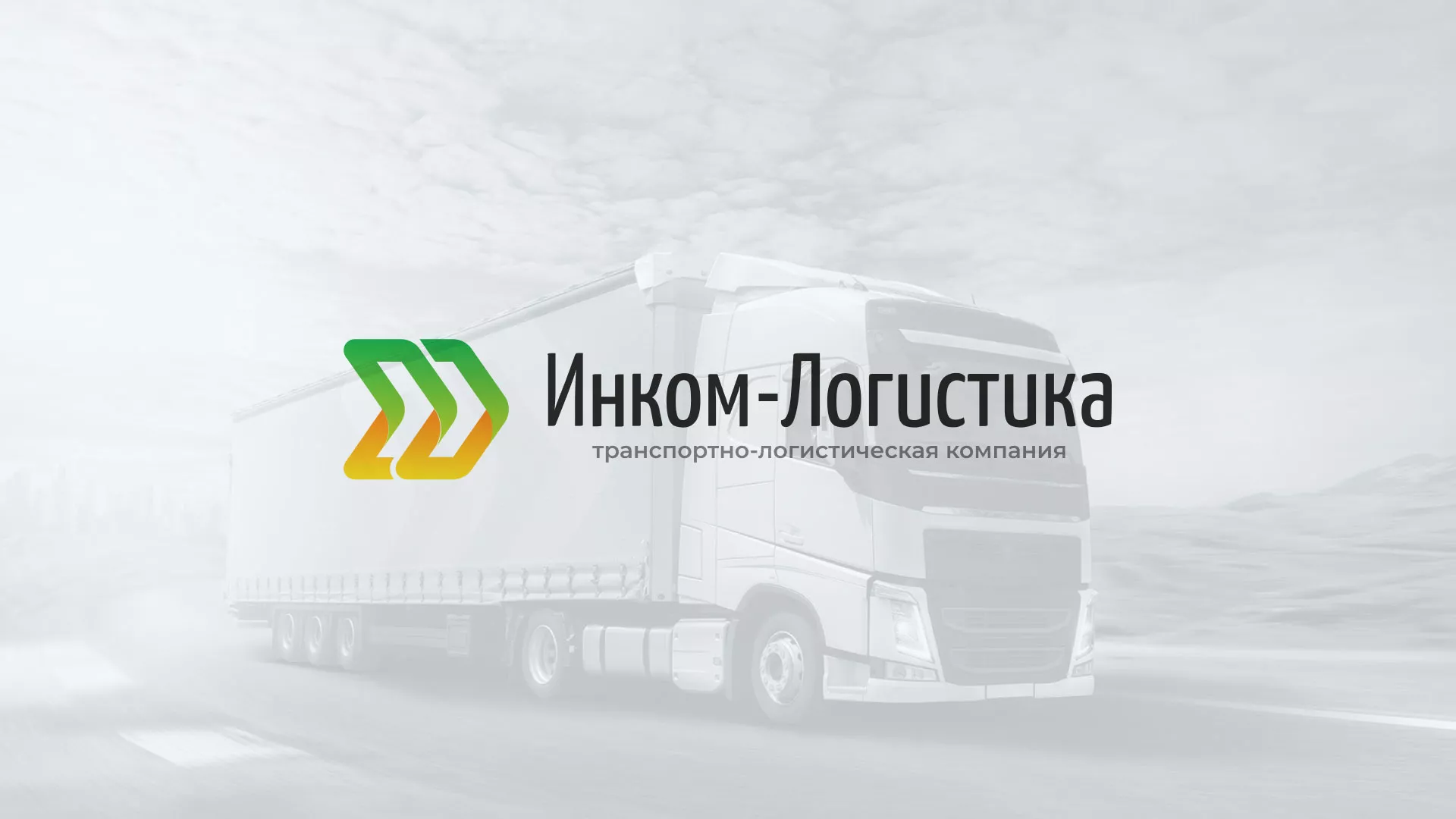 Разработка логотипа и сайта компании «Инком-Логистика» в Мариинском Посаде