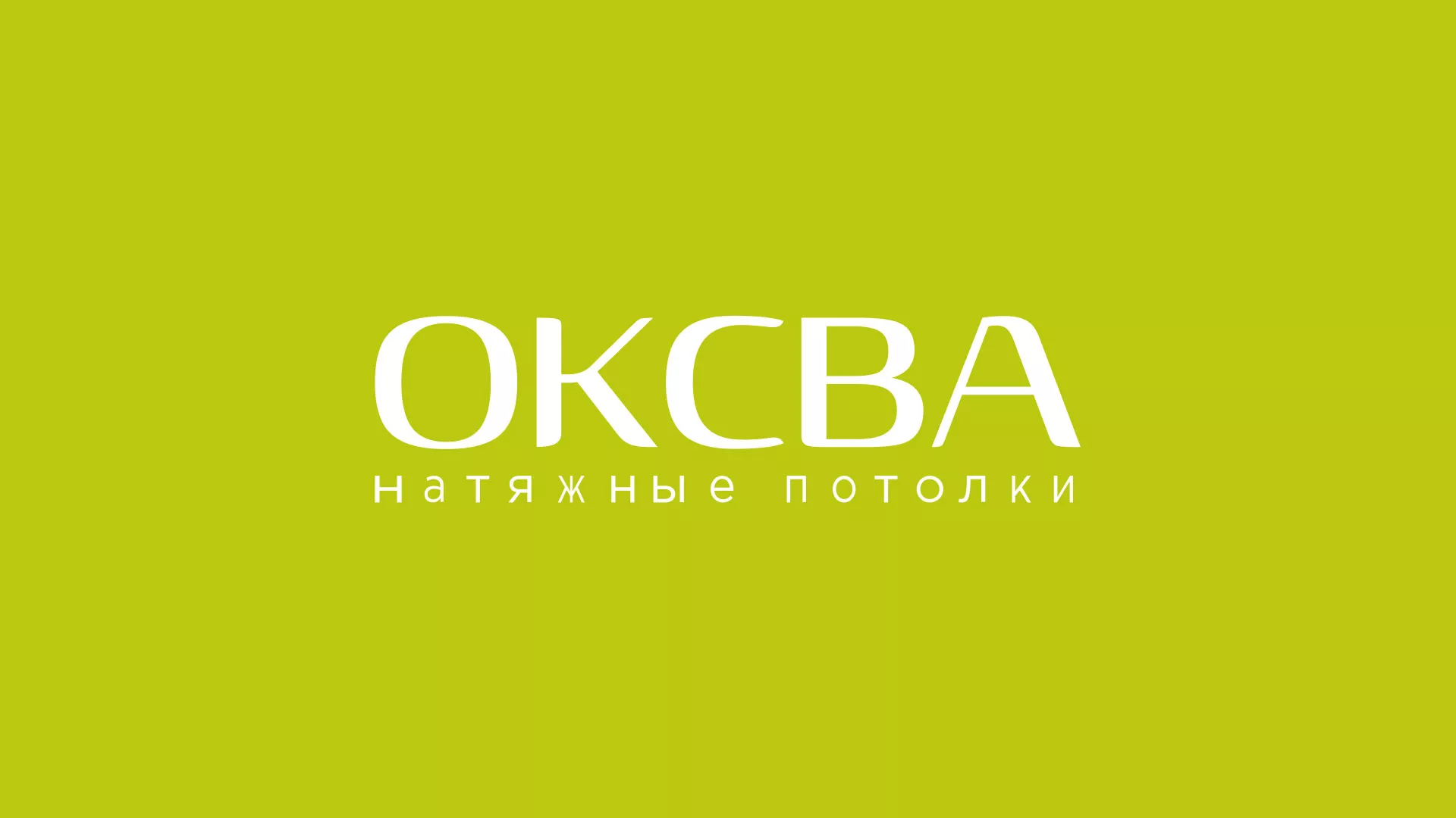 Создание сайта по продаже натяжных потолков для компании «ОКСВА» в Мариинском Посаде