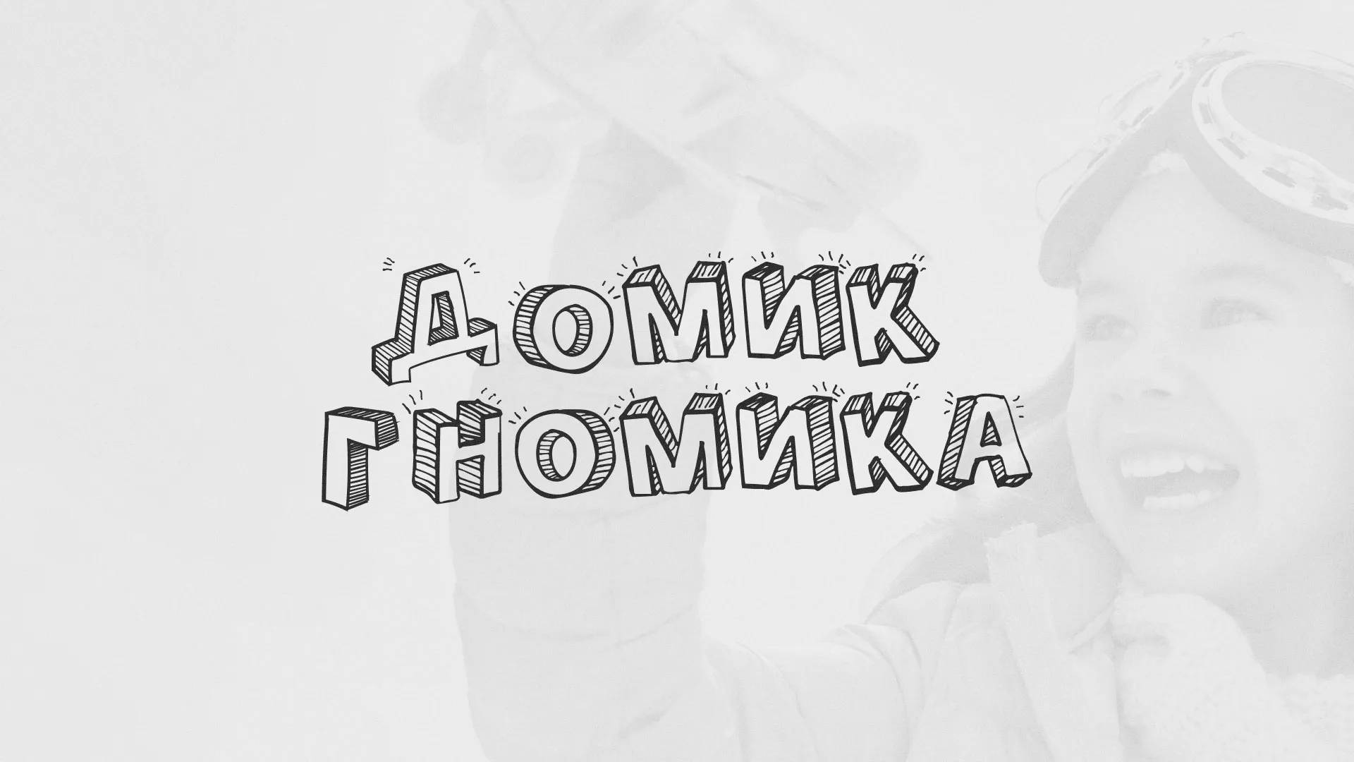 Разработка сайта детского активити-клуба «Домик гномика» в Мариинском Посаде