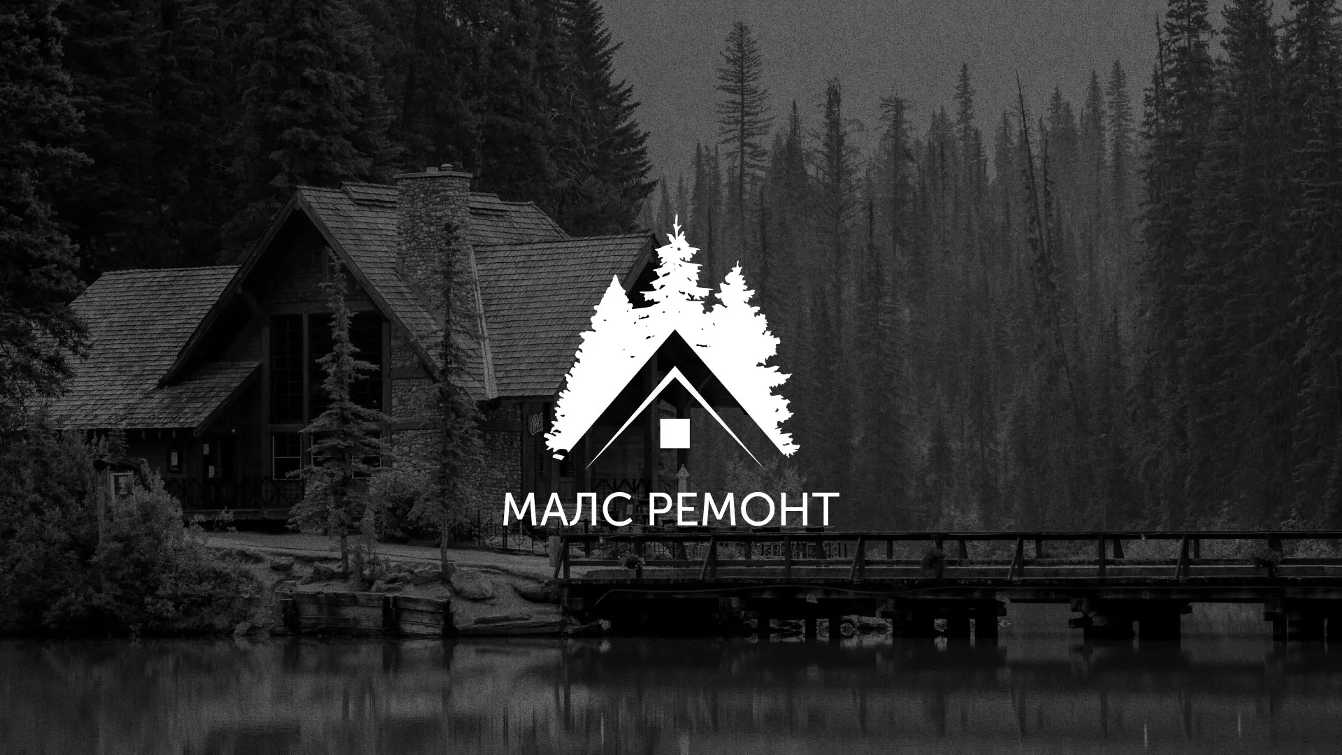 Разработка логотипа для компании «МАЛС РЕМОНТ» в Мариинском Посаде