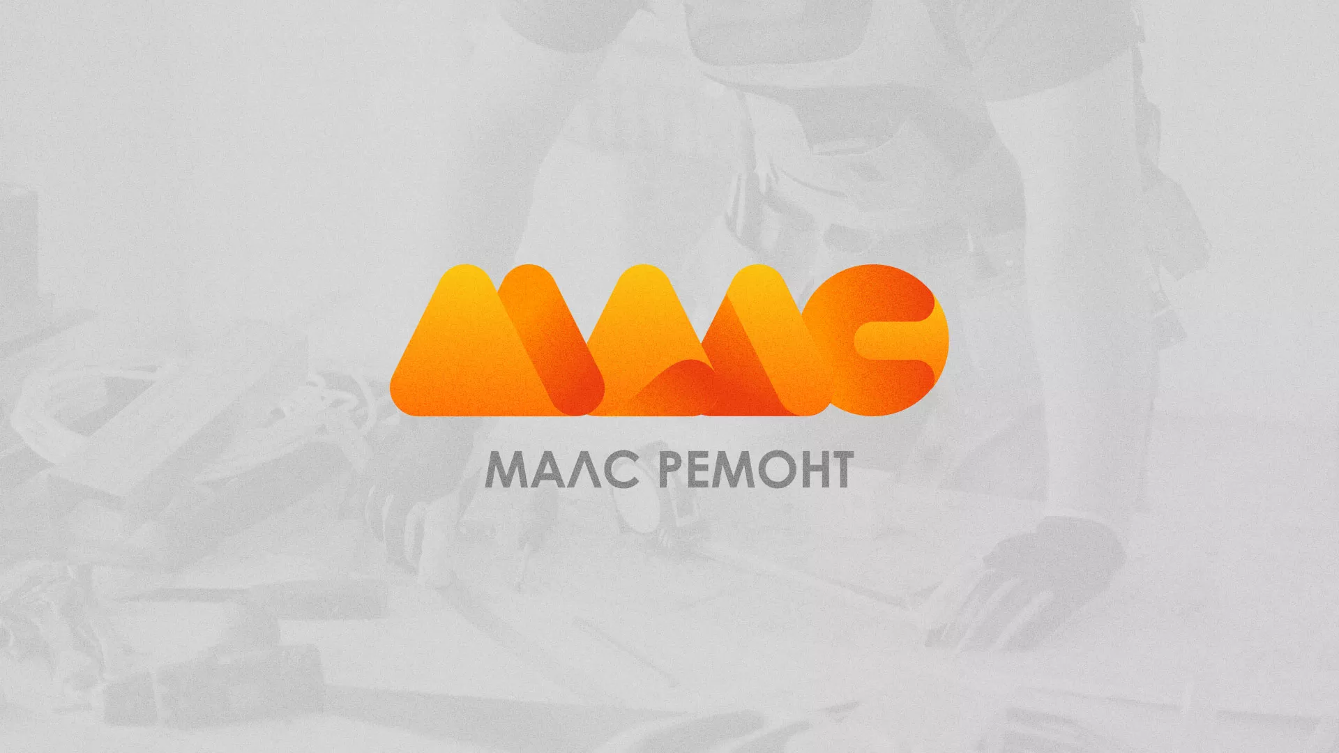 Создание логотипа для компании «МАЛС РЕМОНТ» в Мариинском Посаде