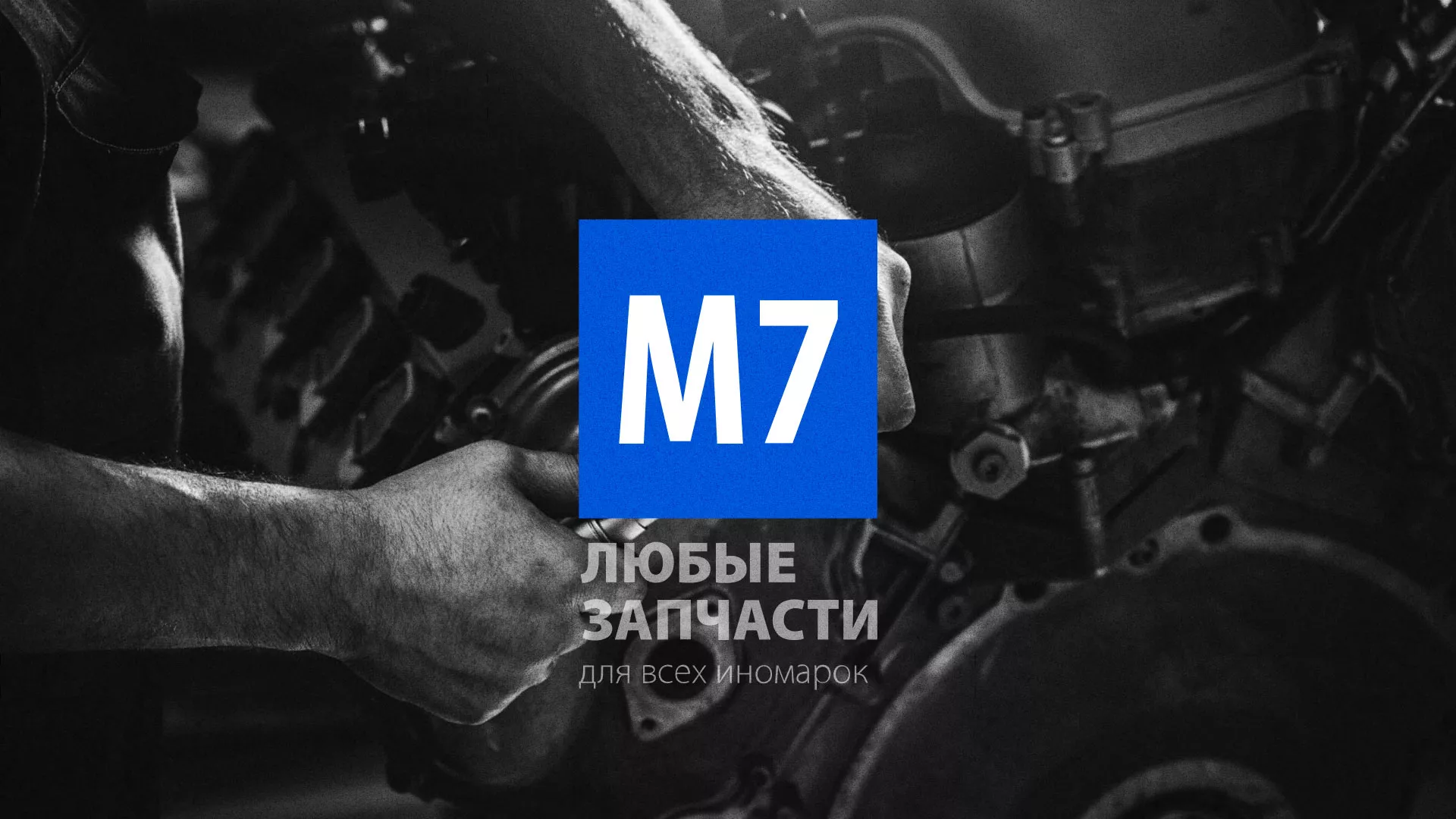 Разработка сайта магазина автозапчастей «М7» в Мариинском Посаде