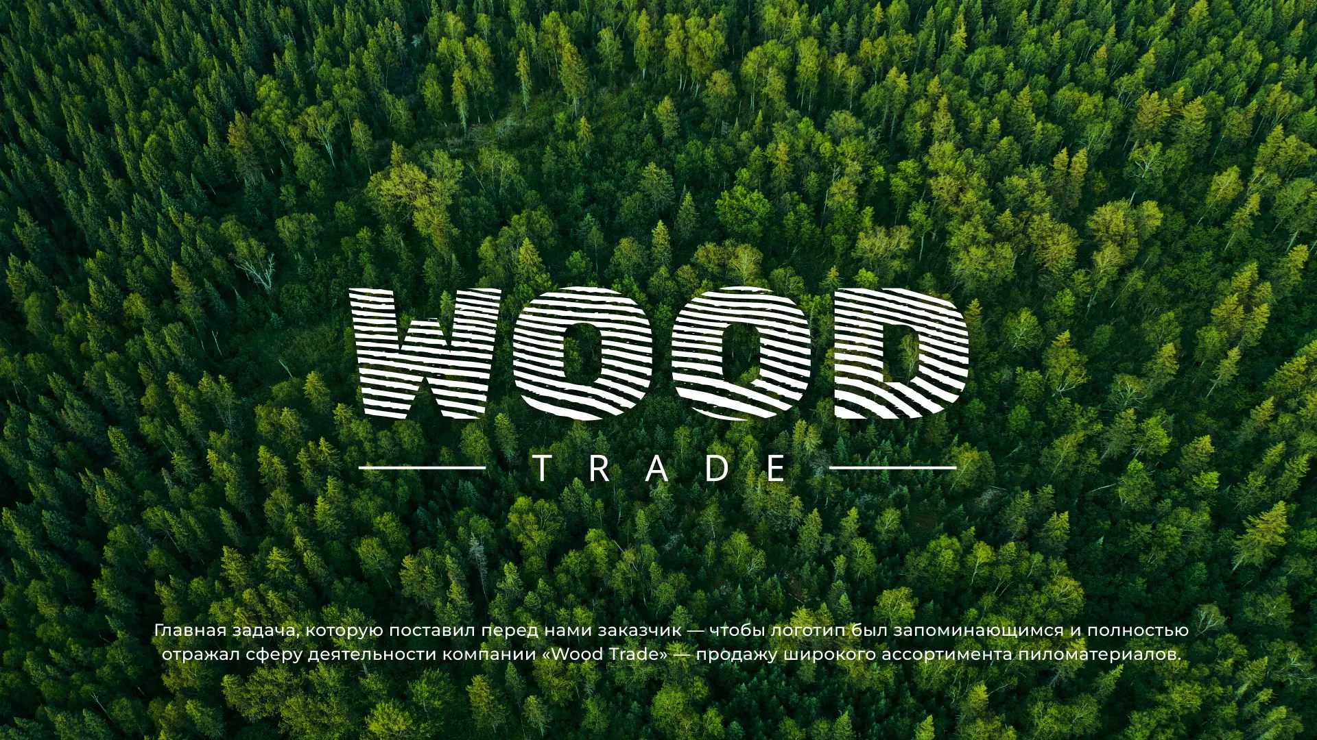 Разработка логотипа для компании «Wood Trade» в Мариинском Посаде