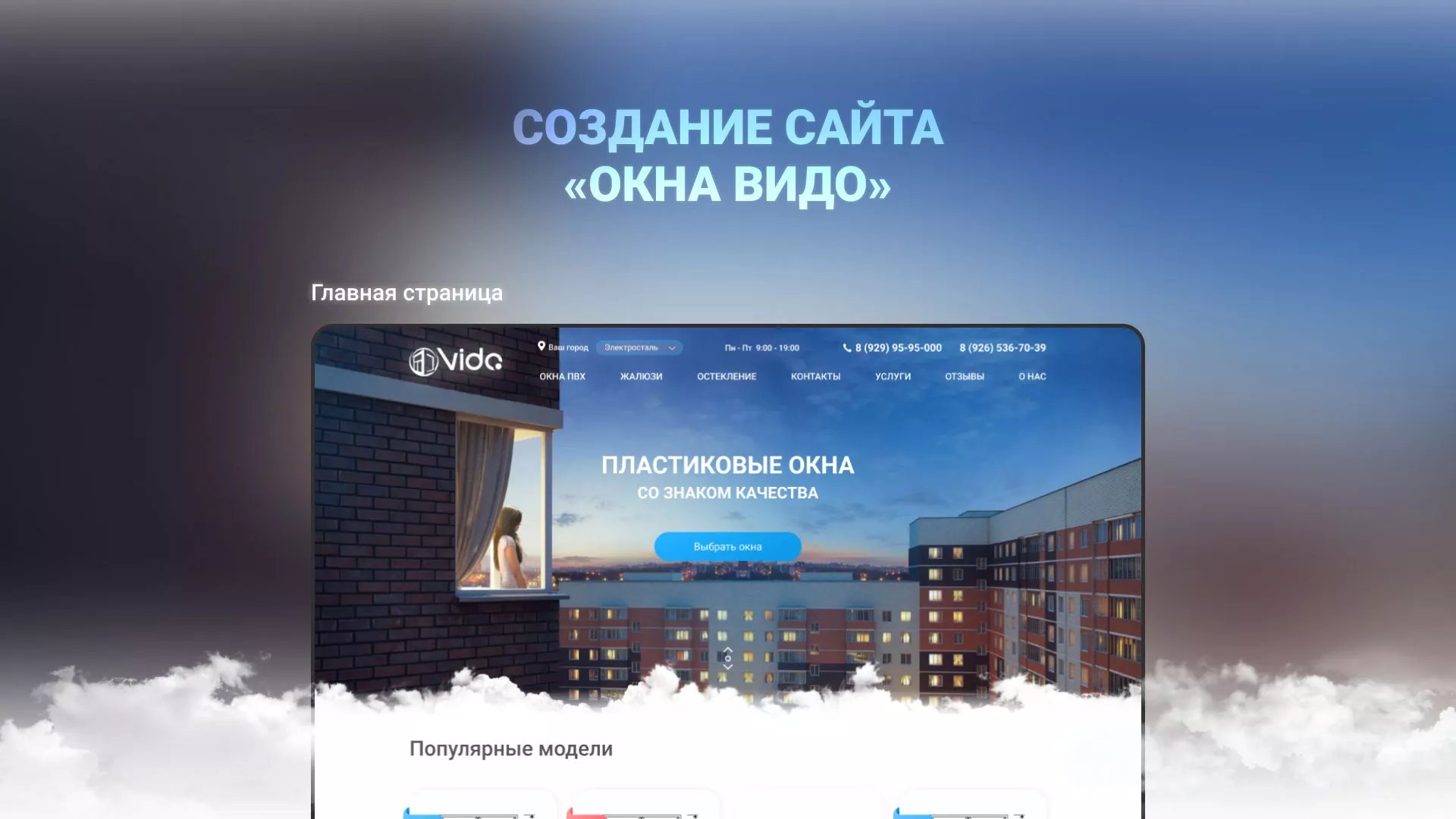 Создание сайта компании «Окна ВИДО» в Мариинском Посаде