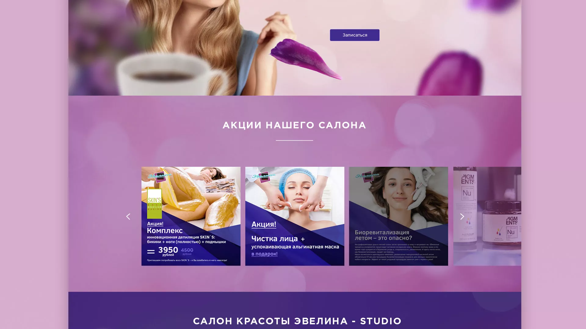 Разработка сайта для салона красоты «Эвелина» в Мариинском Посаде