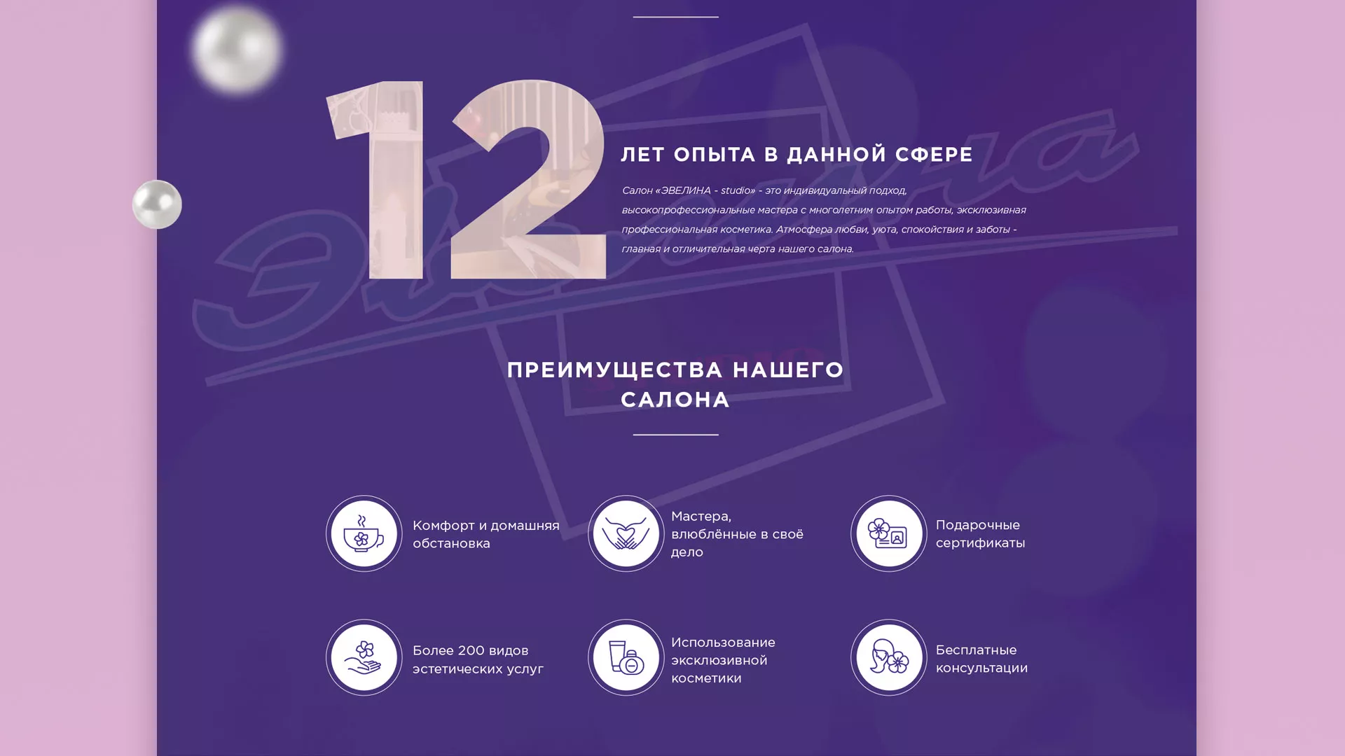 Разработка сайта для салона красоты «Эвелина» в Мариинском Посаде