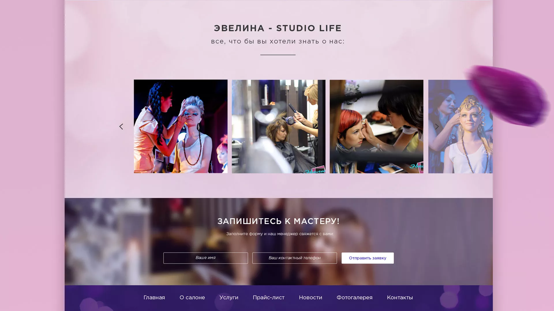 Разработка сайта для салона красоты «Эвелина» в Мариинском Посаде
