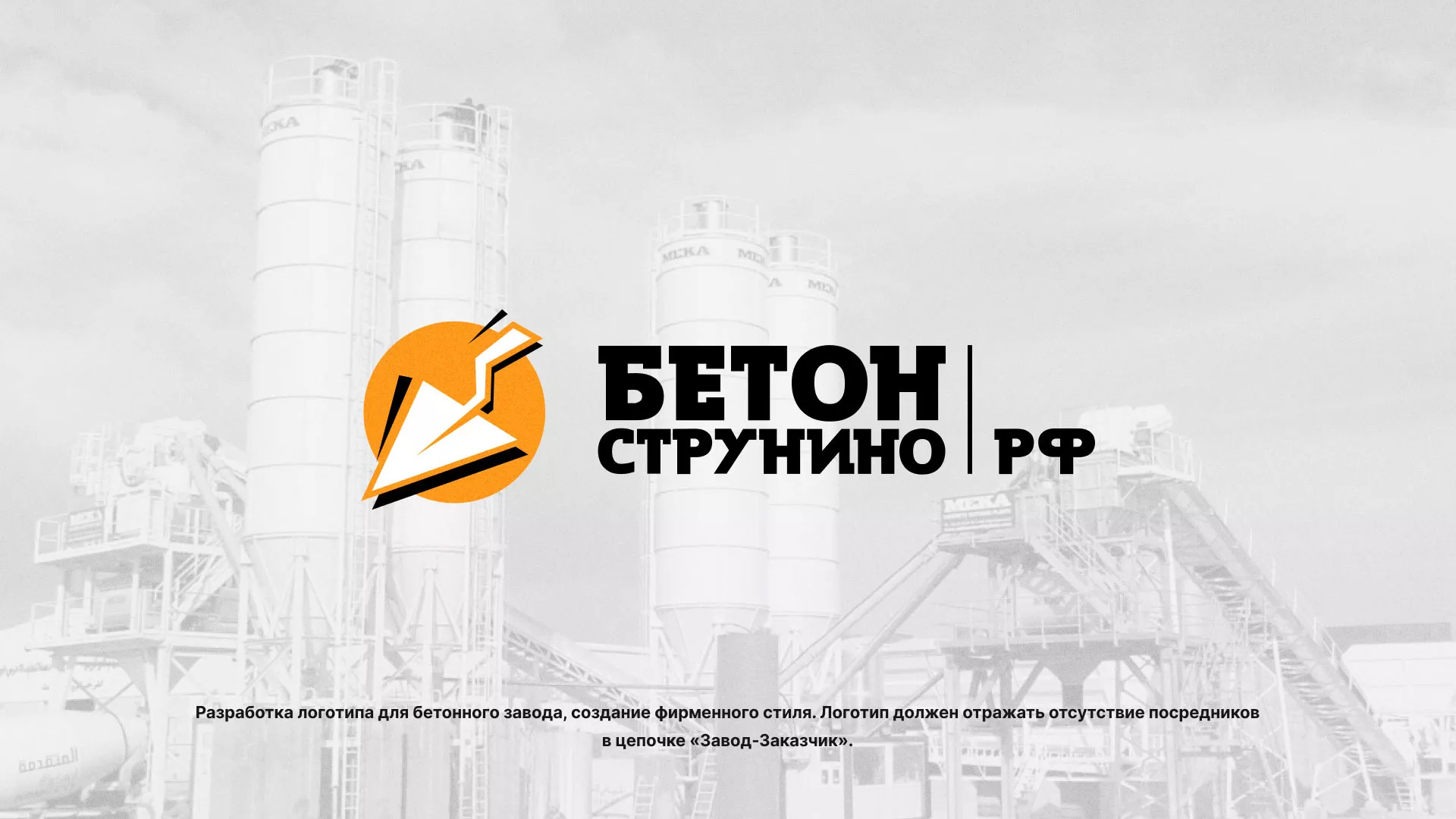 Разработка логотипа для бетонного завода в Мариинском Посаде