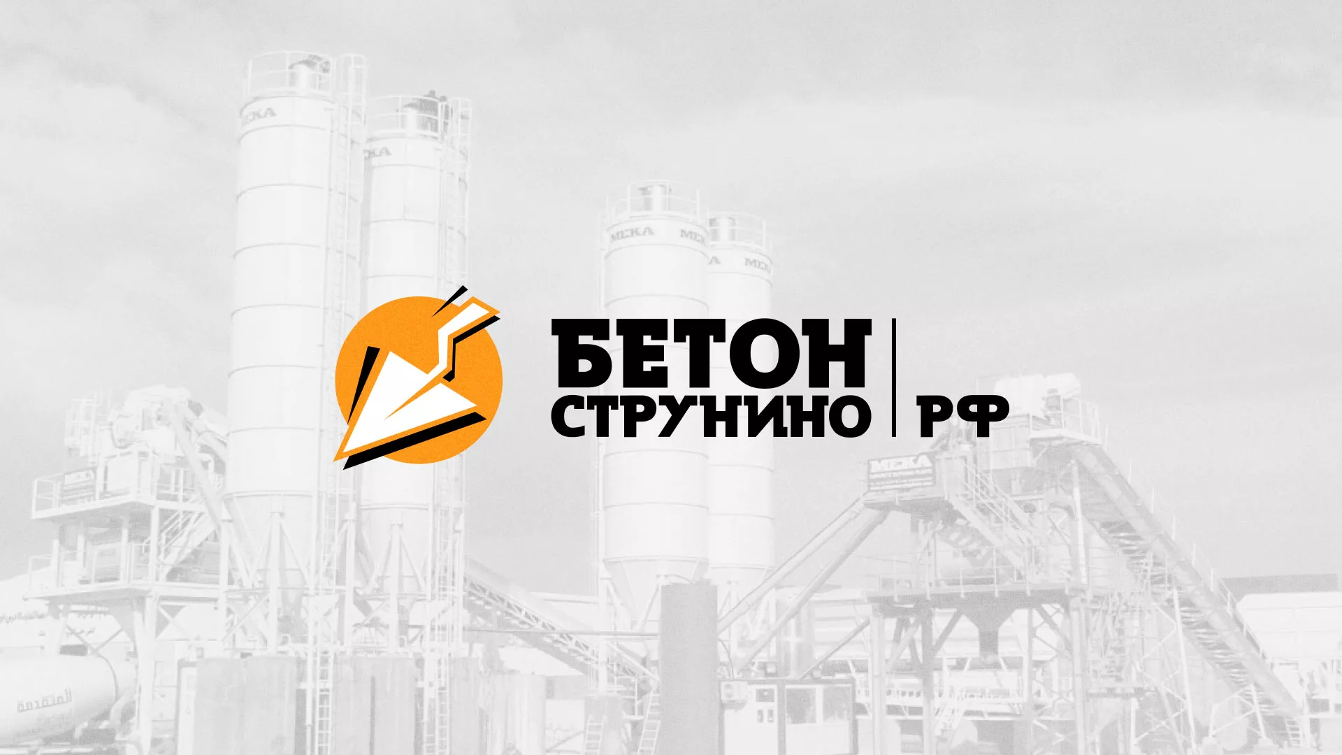 Разработка логотипа для бетонного завода в Мариинском Посаде