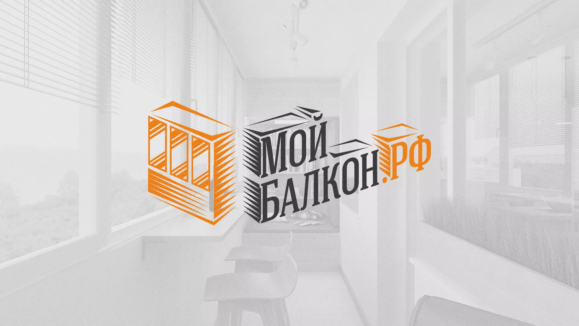 Разработка сайта для компании «Мой балкон» в Мариинском Посаде