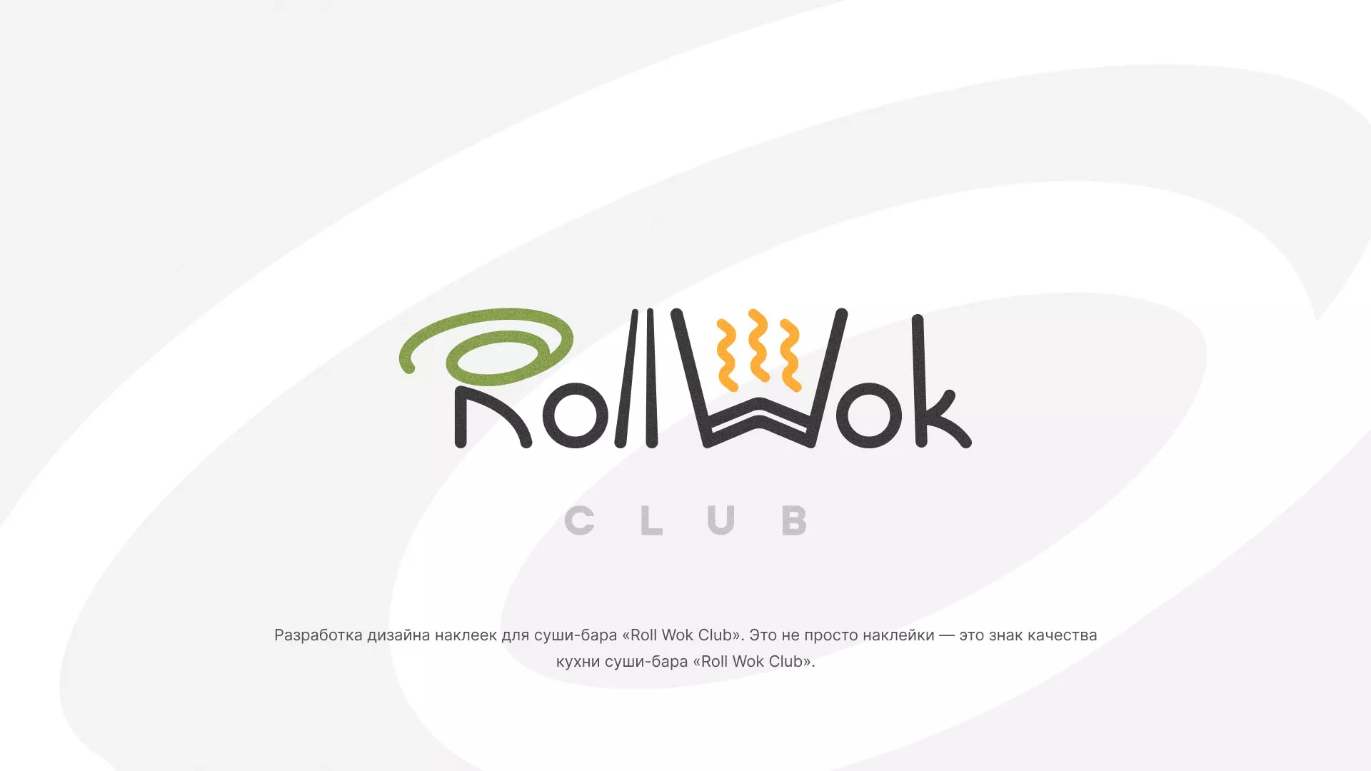 Разработка наклеек для суши-бара «Roll Wok Club» в Мариинском Посаде