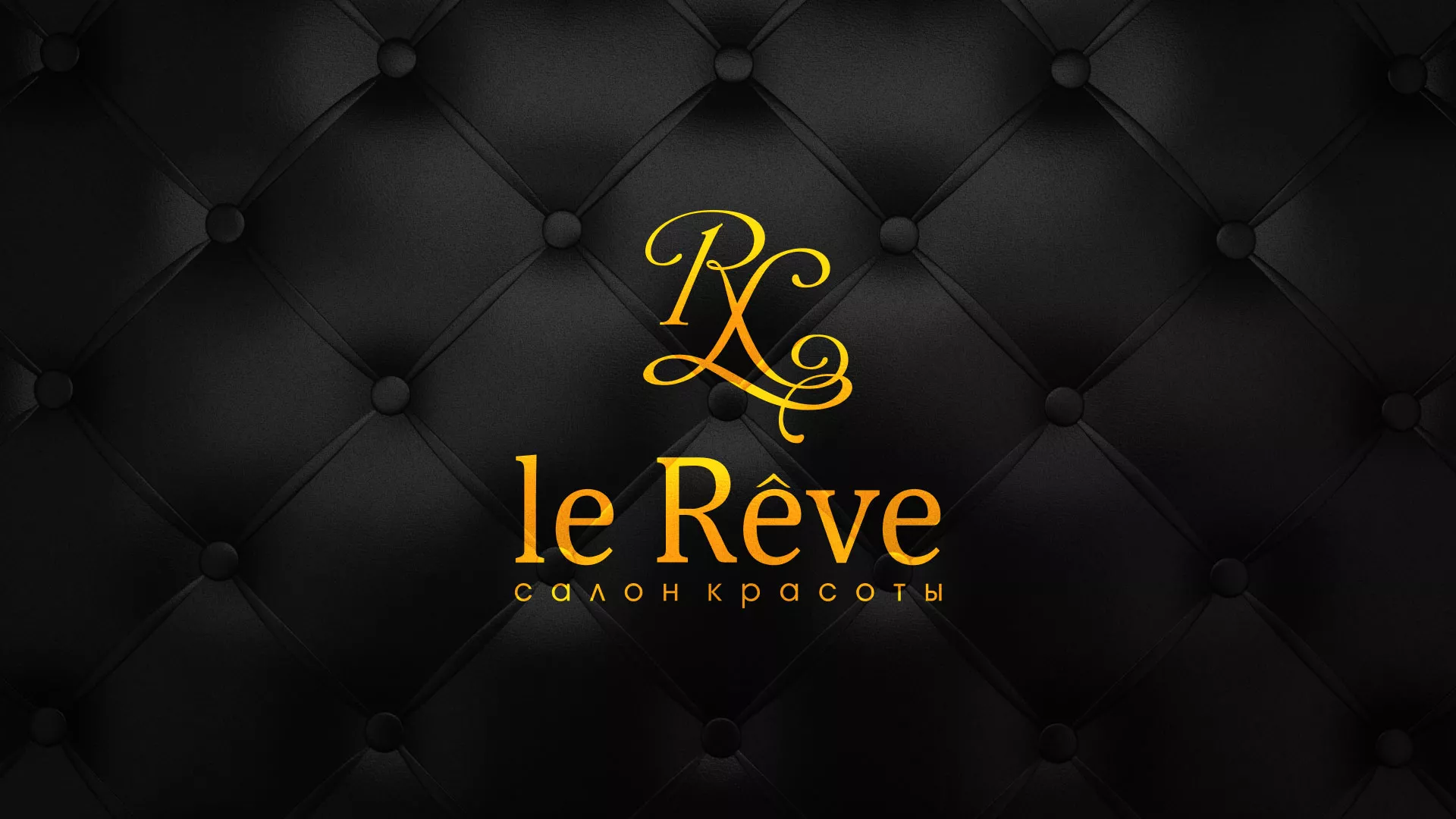 Разработка листовок для салона красоты «Le Reve» в Мариинском Посаде