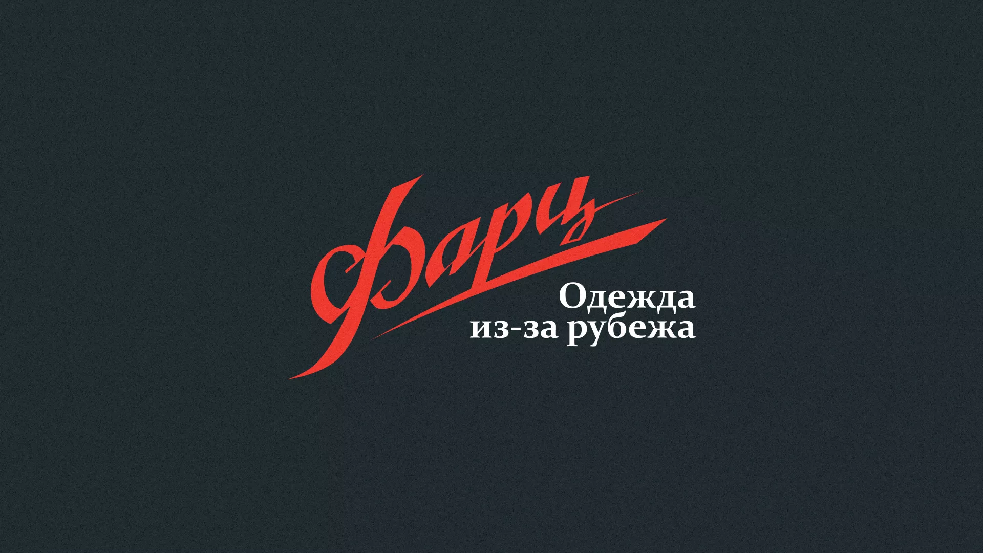 Разработка логотипа магазина «Фарц» в Мариинском Посаде
